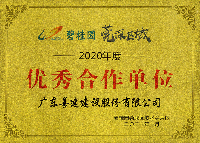 1、2020年度優(yōu)秀合作單位-碧桂園莞深區(qū)域水鄉(xiāng)片區(qū).jpg